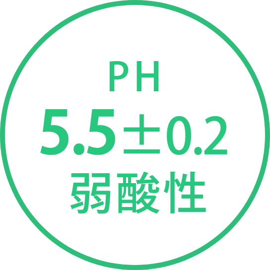 PH5.5±0.2弱酸性